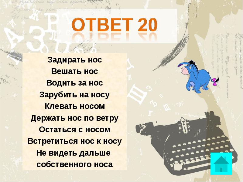 Фразеологизм задирать нос. Выражение задирать нос. Фразеологизмы со словом задирать. Задирать нос вешать нос. 10 Фразеологизмов со словом нос.