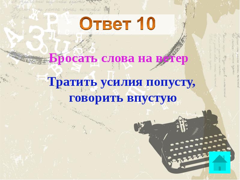 Ветер фразеологизм. Бросать слова на ветер фразеологизм. Фразеологизм бросать на ветер значение. Бросать на ветер фразеологизм. Слов на ветер не бросает фразеологизм.