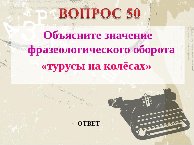 Турусы на колесах значение фразеологизма. Что значит фразеологизм турусы на колесах. Турусы на колесах значение фразеологизма. Значение фразеологизма турусы на. Значение фразеологизма турусы на.