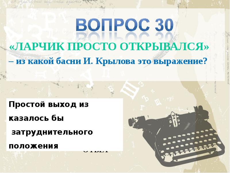 Ларчик просто открывался. А ларчик просто открывался басня. А ларчик просто открывался из какой басни. Просто открывался из какой басни. Из какой басни это выражение а ларчик просто открывался.