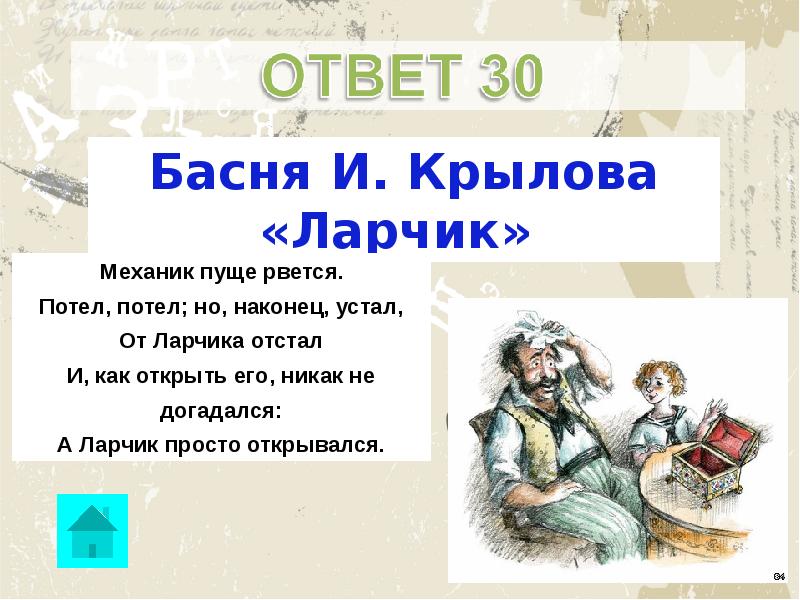 Открылся ларчик. Басня ларчик Крылов. Ларчик басня Крылова мораль. Басня ларчик Крылов мораль. Басня Ивана Андреевича Крылова ларчик.