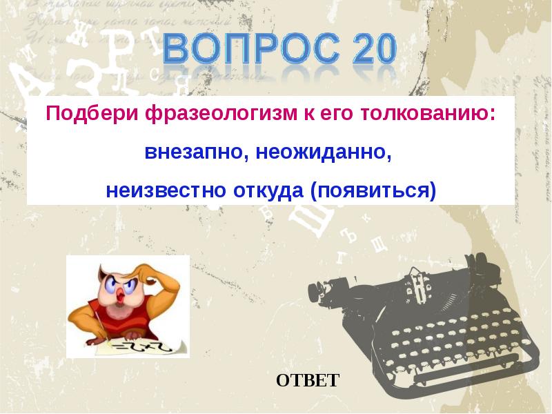 Неизвестно откуда. Фразеологизмы программу и вывод программы. Орденов вам не посулю фразеологизм.