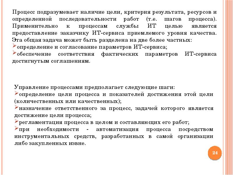 Наличие цели. Подразумевает наличие. Сервис в ИТ определение.