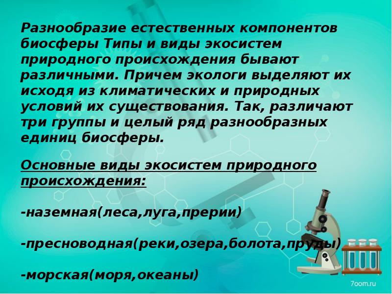 Экосистемное разнообразие и деятельность человека 7 класс презентация