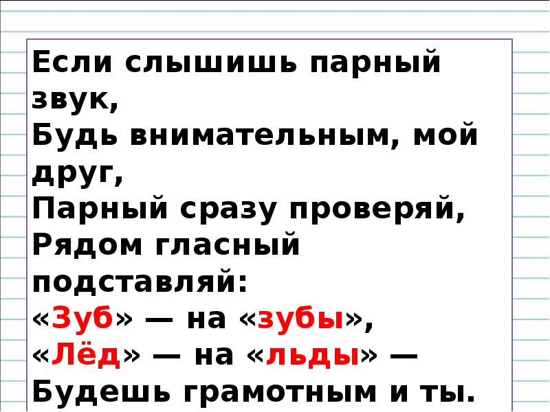 Обозначение пар. Звук согласный проверяй рядом гласный подставляй. Если слышишь парный звук будь внимательным мой друг. Рядом гласный подставляй. Звук согласный проверяй рядом гласный подставляй правило.