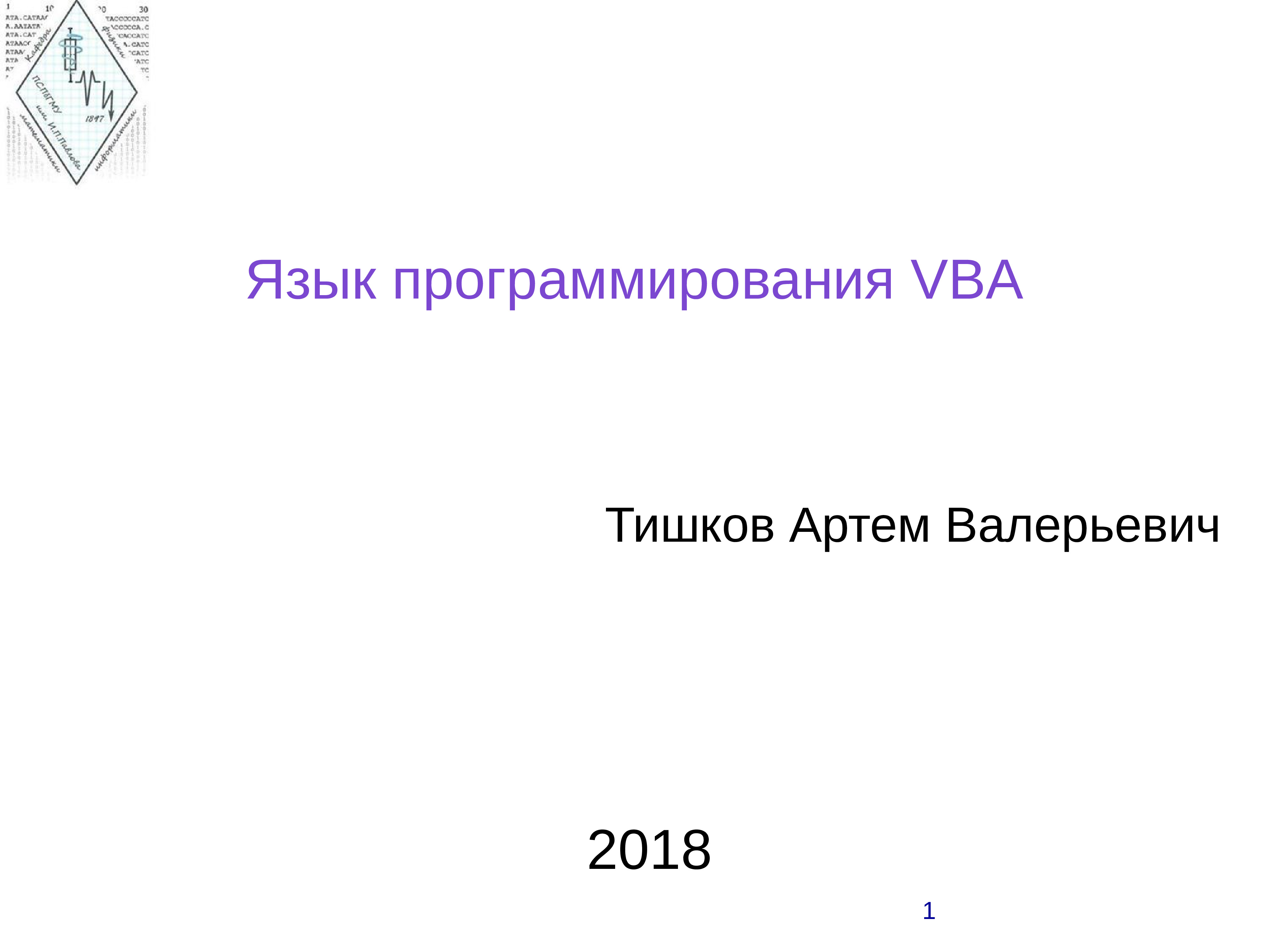 Язык программирования vba презентация