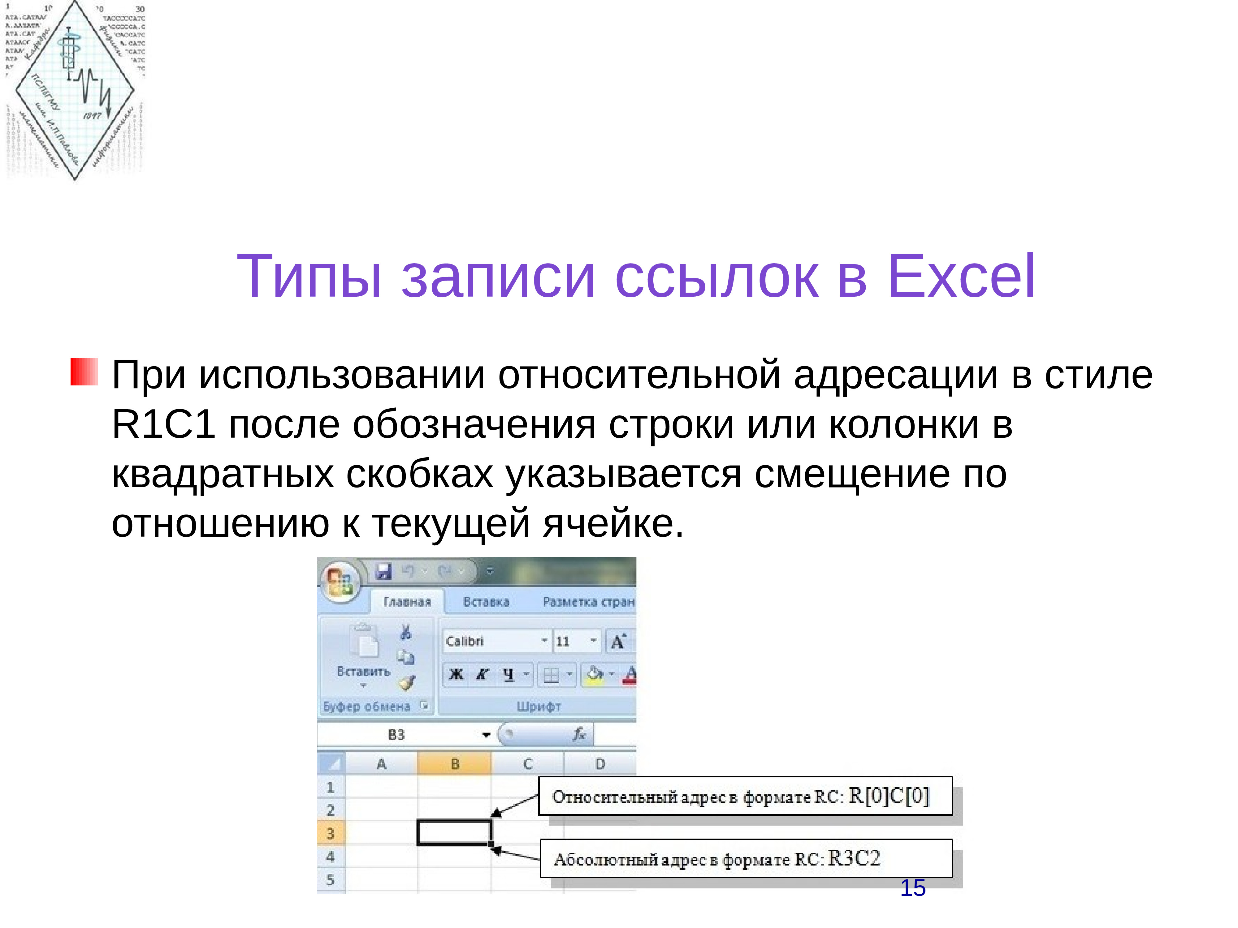 Виды записей. Стиль ссылок r1c1. При перемещении ячейки с формулой стиля r1c1. 1c язык программирования. При перемещении ячейки с формулой стиля r1c1 не изменяются только.