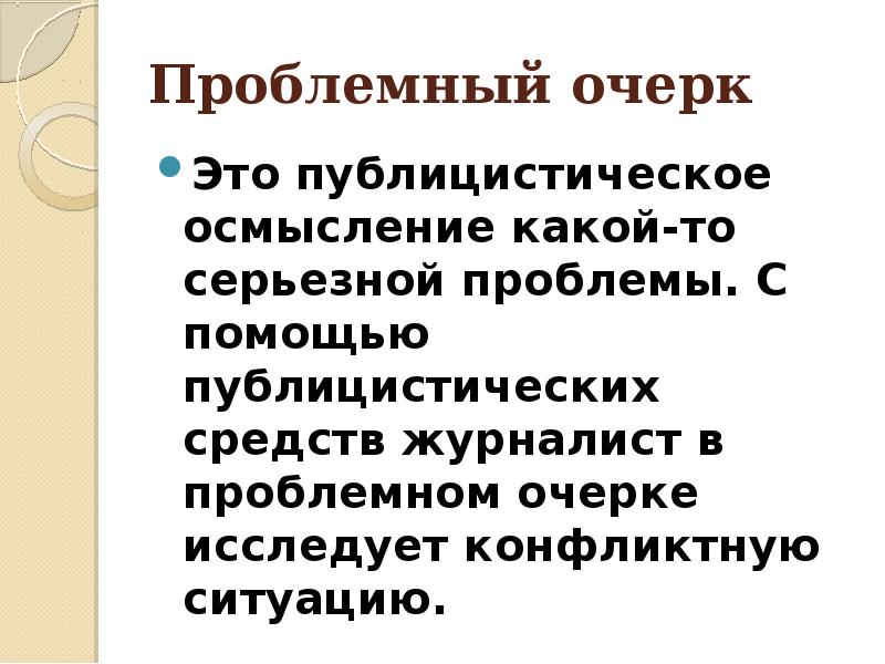 Очерк это. Проблемный очерк. Проблемный очерк план написания.