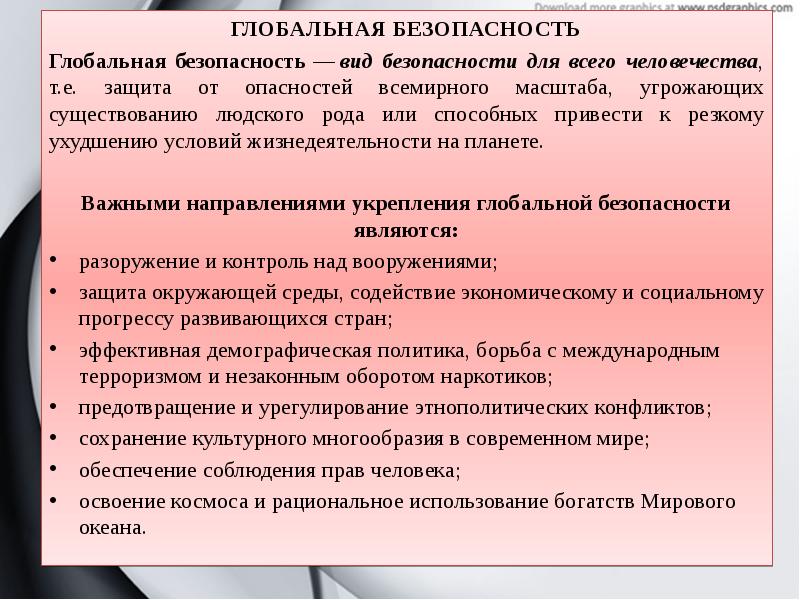 Поддержание международной безопасности