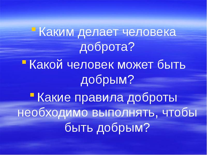 Главное правило доброго человека 6 класс презентация