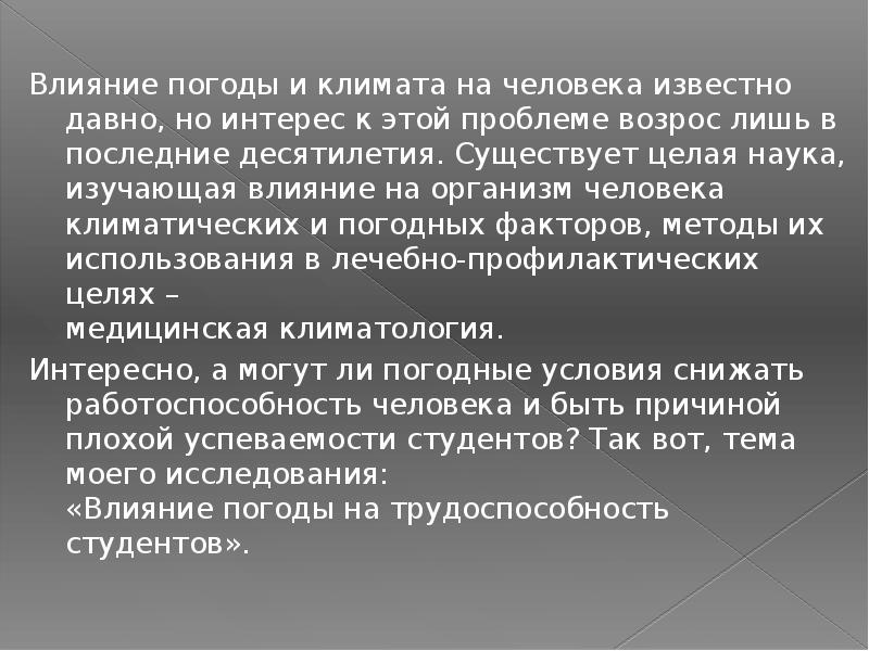 Влияние погоды на человека