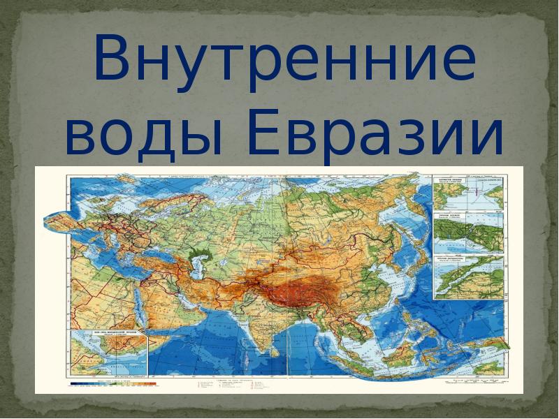 Карта вод евразии