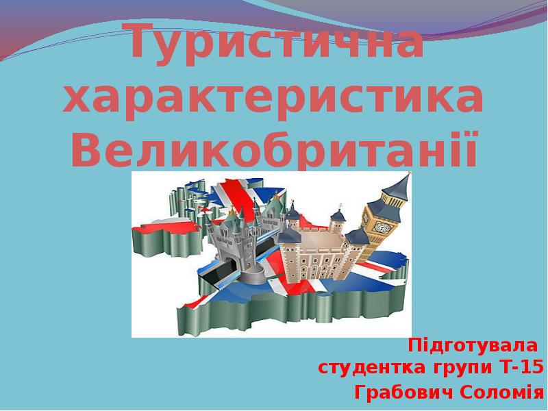 Туристична характеристика Великобританії
Підготувала студентка групи Т-15
Грабович Соломія Туристична характеристика Великобританії
Підготувала студентка групи Т-15
Грабович Соломія