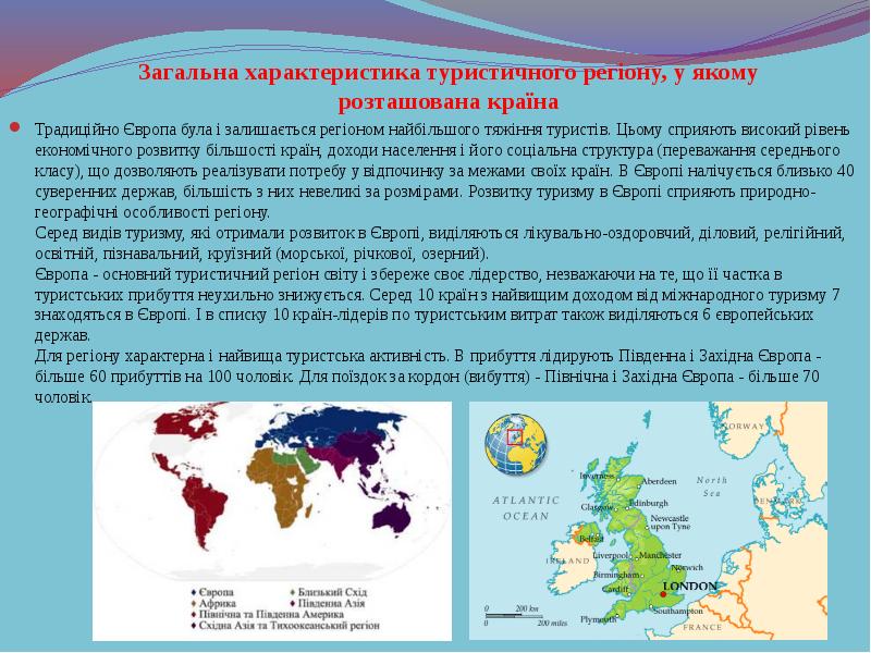Загальна характеристика туристичного регіону, у якому розташована країна
Традиційно Європа була Загальна характеристика туристичного регіону, у якому розташована країна
Традиційно Європа була