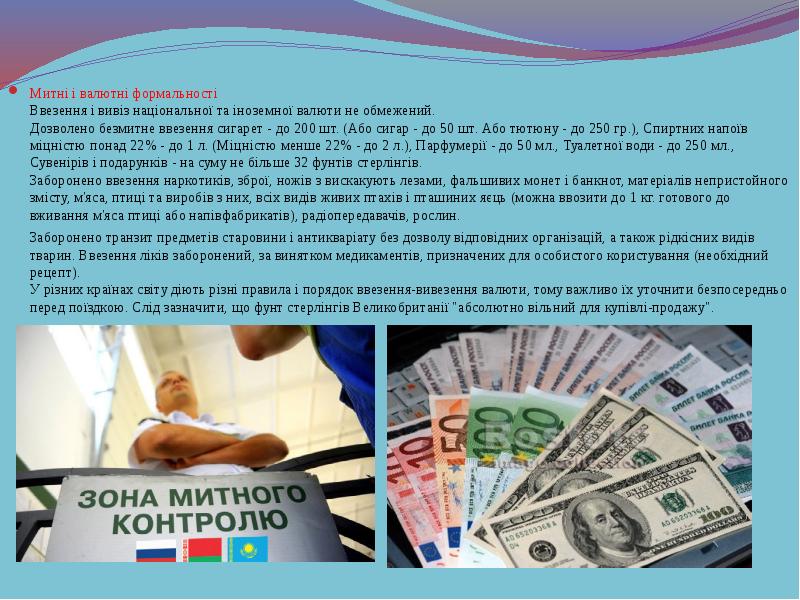 Митні і валютні формальності Ввезення і вивіз національної та іноземної валюти Митні і валютні формальності Ввезення і вивіз національної та іноземної валюти