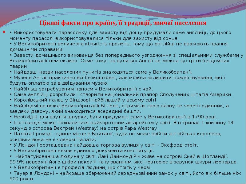 Цікаві факти про країну, її традиції, звичаї населення
• Використовувати парасольку Цікаві факти про країну, її традиції, звичаї населення
• Використовувати парасольку