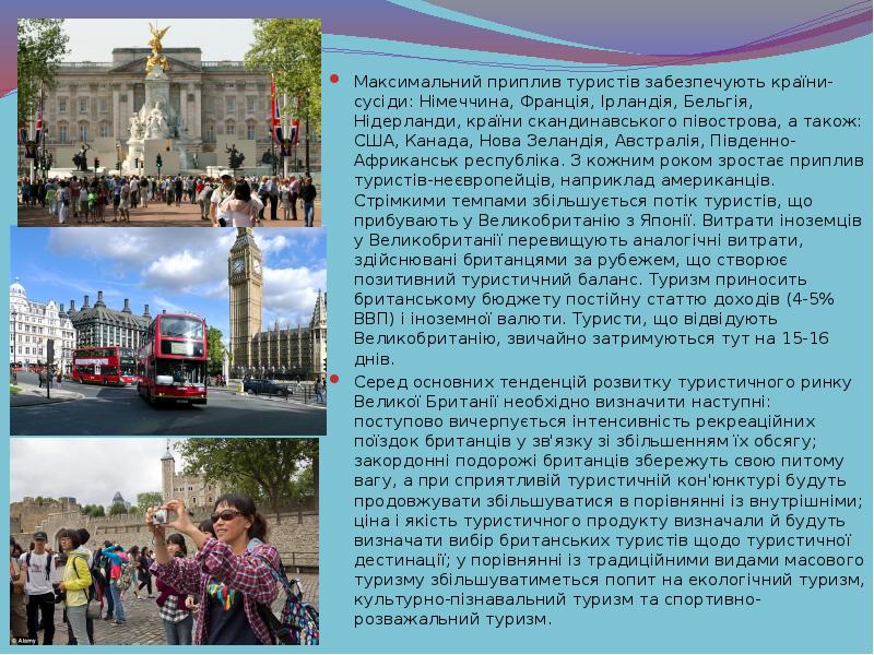Максимальний приплив туристів забезпечують країни-сусіди: Німеччина, Франція, Ірландія, Бельгія, Нідерланди, країни Максимальний приплив туристів забезпечують країни-сусіди: Німеччина, Франція, Ірландія, Бельгія, Нідерланди, країни