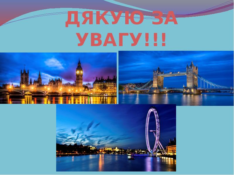 ДЯКУЮ ЗА УВАГУ!!!