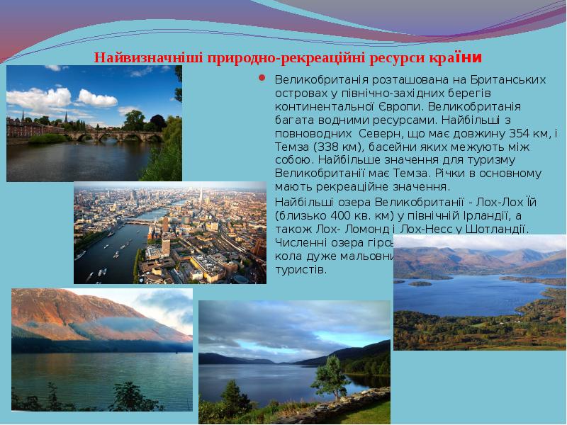 Найвизначніші природно-рекреаційні ресурси країни
Великобританія розташована на Британських островах у північно-західних Найвизначніші природно-рекреаційні ресурси країни
Великобританія розташована на Британських островах у північно-західних