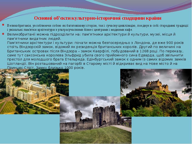Основні об’єкти культурно-історичної спадщини країни
Великобританія, уособлюючи собою як багатовікову історію, Основні об’єкти культурно-історичної спадщини країни
Великобританія, уособлюючи собою як багатовікову історію,