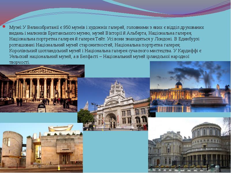 Музеї:У Великобританії є 950 музеїв і художніх галерей, головними з яких Музеї:У Великобританії є 950 музеїв і художніх галерей, головними з яких