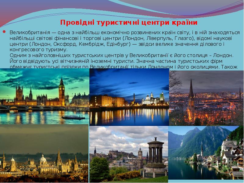 Провідні туристичні центри країни
Великобританія — одна з найбільш економічно розвинених Провідні туристичні центри країни
Великобританія — одна з найбільш економічно розвинених