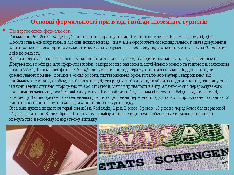 Основні формальності при в'їзді і виїзди іноземних туристів
Паспортно-візові формальності Громадяни Основні формальності при в'їзді і виїзди іноземних туристів
Паспортно-візові формальності Громадяни