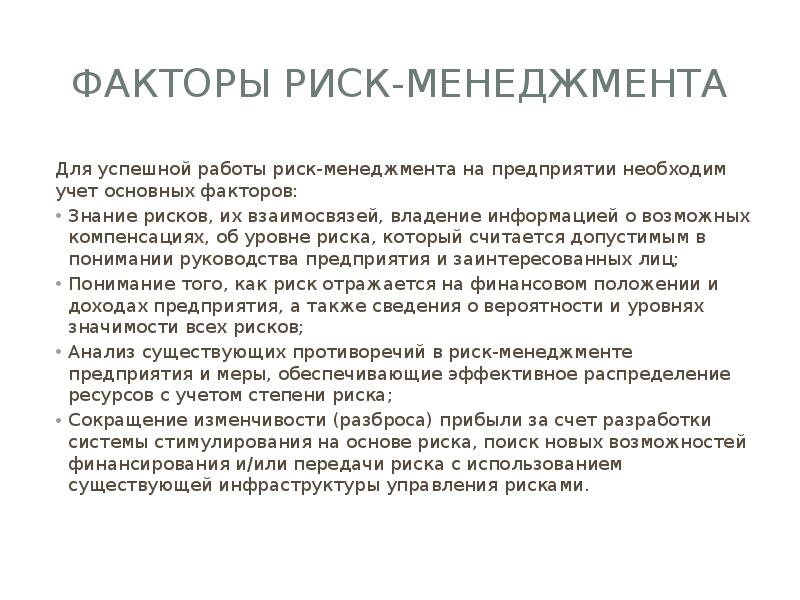 Работа с рисками. Факторы риска в риск менеджменте. Риски поиска работы. Необходимо учитывать степень рискованности личности?.