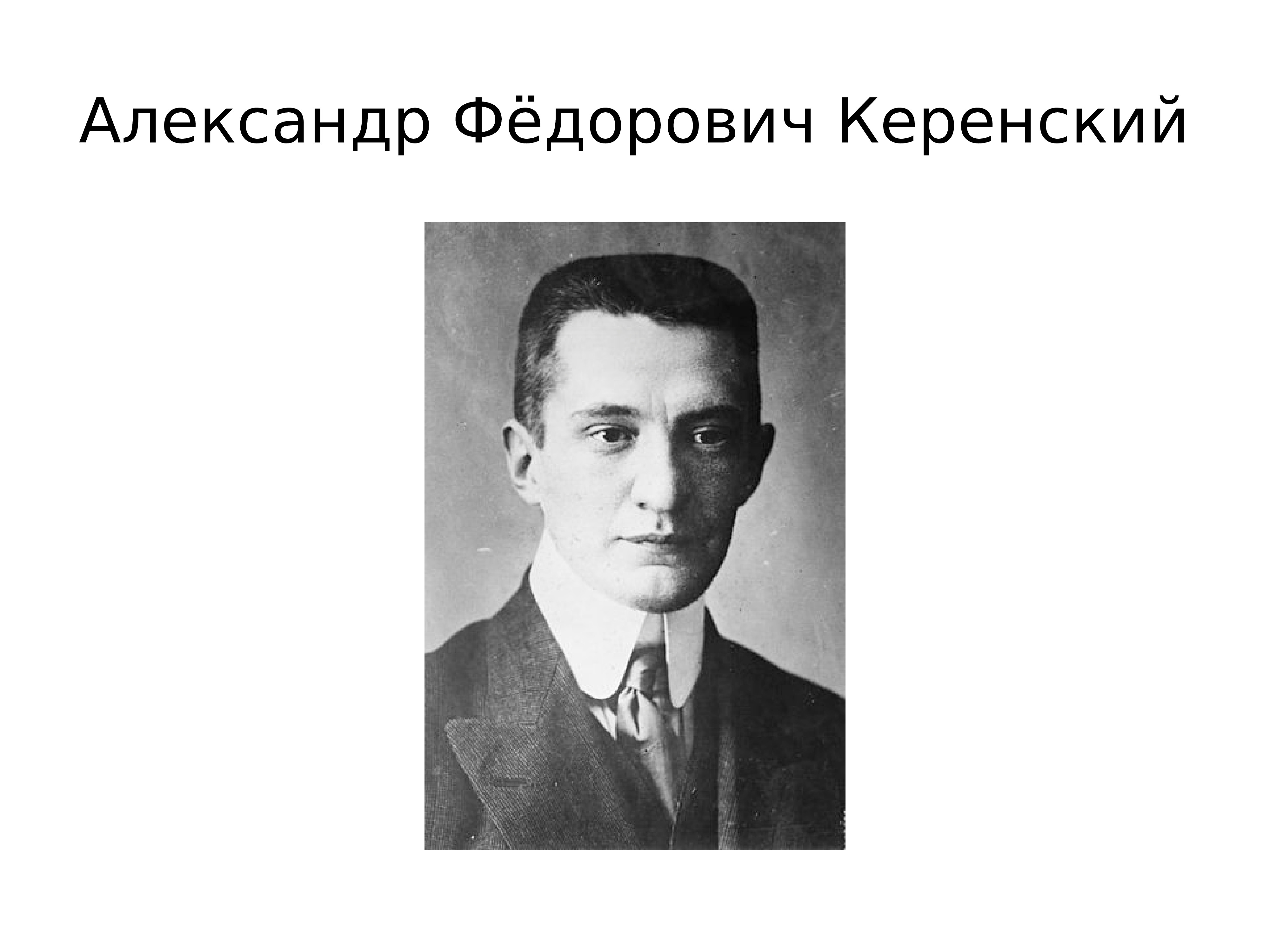 Портрет керенского репин. Александр Керенский. Александр Керенский, гимназист. Керенский временное правительство 1917. Керенский глава временного правительства.