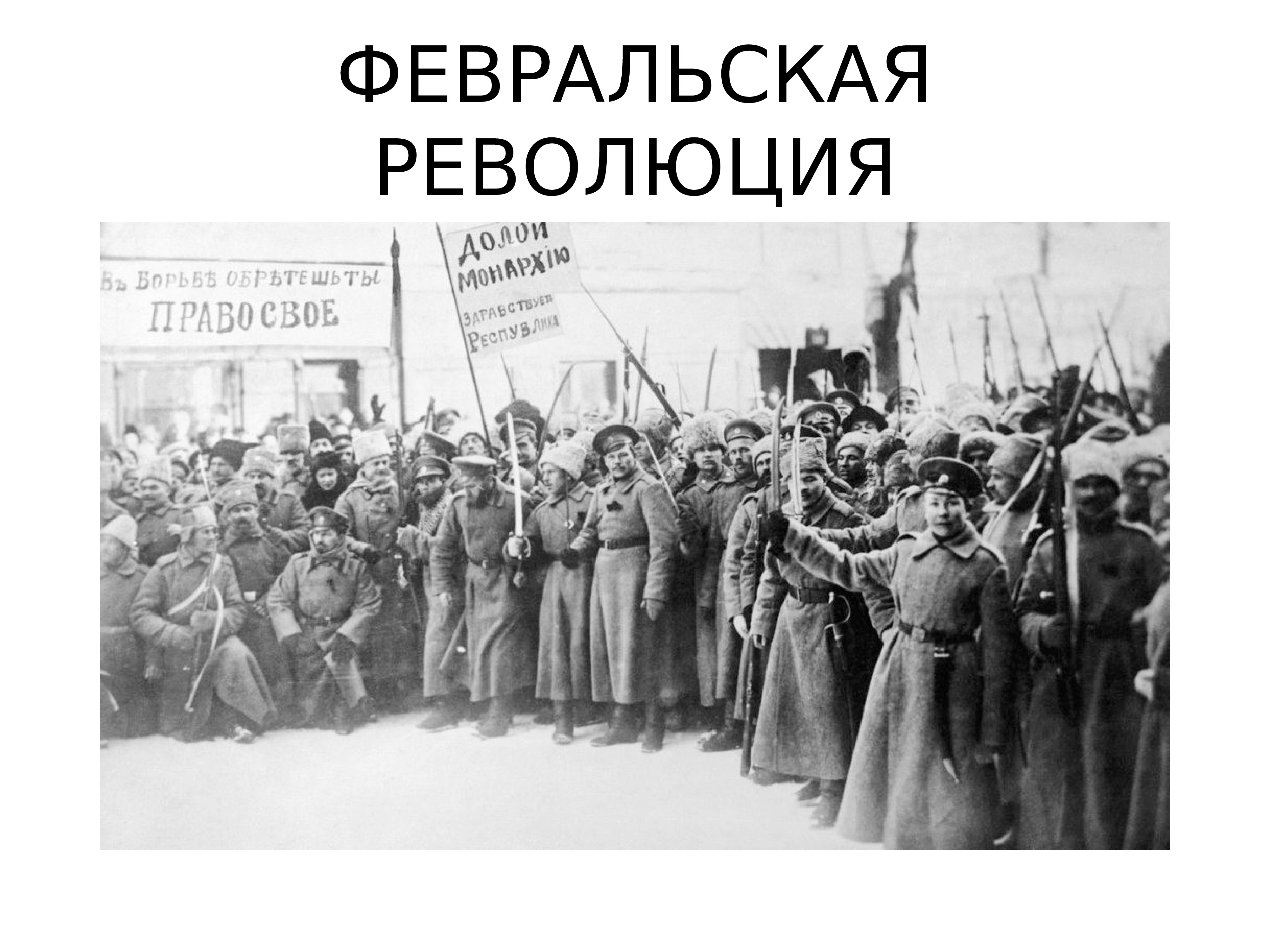 Февральская революция 1917 привела. Февральская революция 1917 свержение монархии. Российская Империя 1917 год Февральская революция. Петроград февраль 1917.