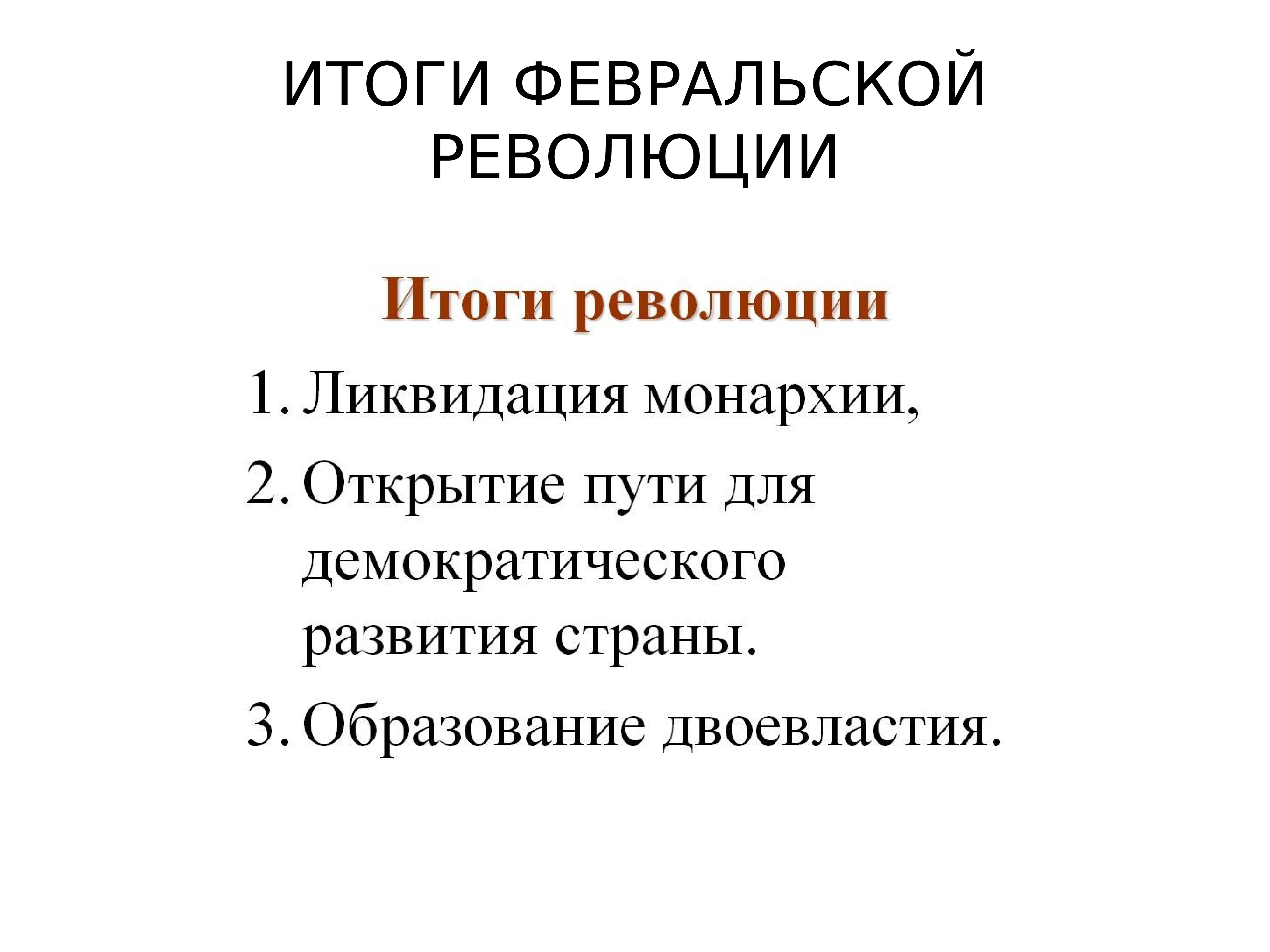 Февральская революция 1917 кратко. Революция в России 1917 кратко. Революция 1917 года в России кратко. Революция 1917 временное правительство и советы. 3.1.2* Революция 1917 г. временное правительство и советы.