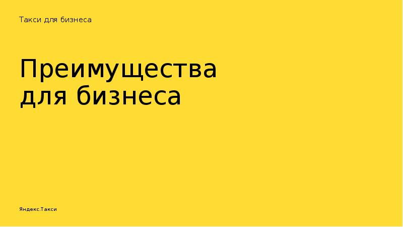 Презентация бизнес плана такси