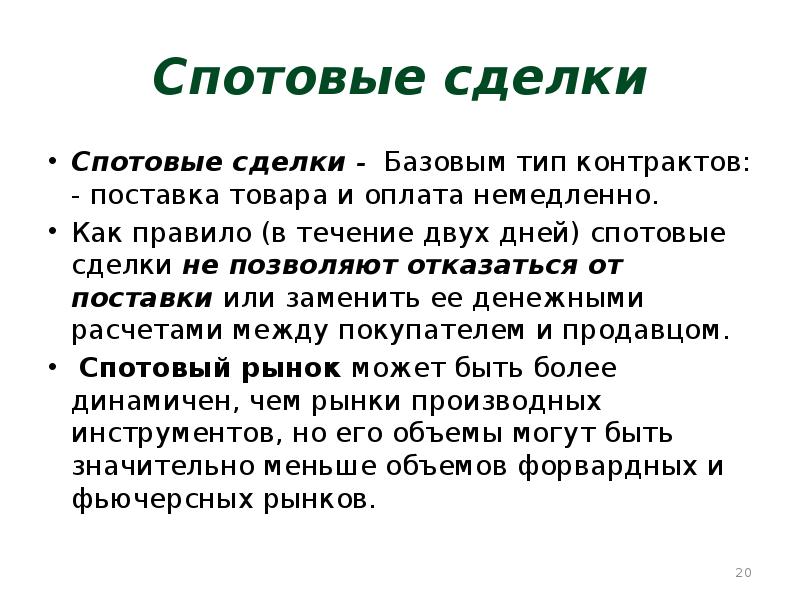 Спотовый. Спотовые сделки. Спотовый и срочный рынок. Спотовый рынок это кратко. Спотовый договор это.