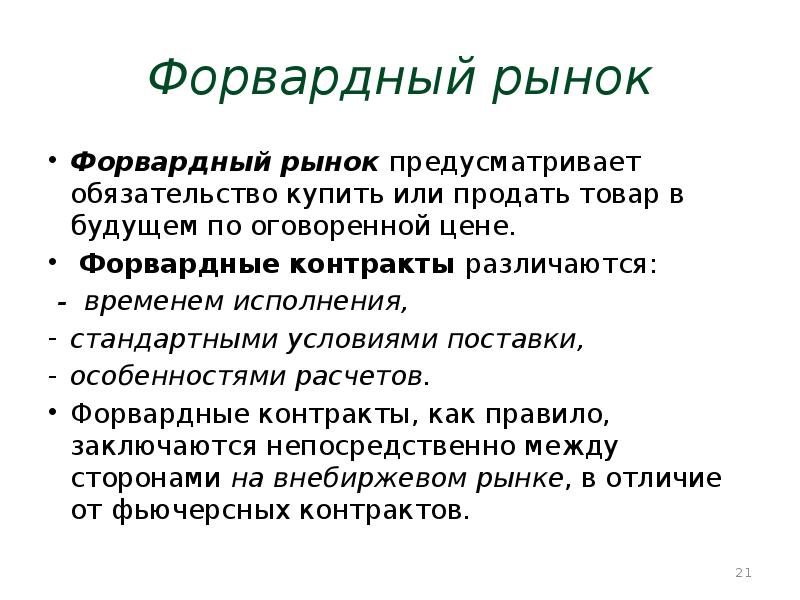 Обычное исполнение. Форвардный рынок. Форвардный контракт презентация. Форвардный рынок характеризуется. Особенности форвардного рынка.