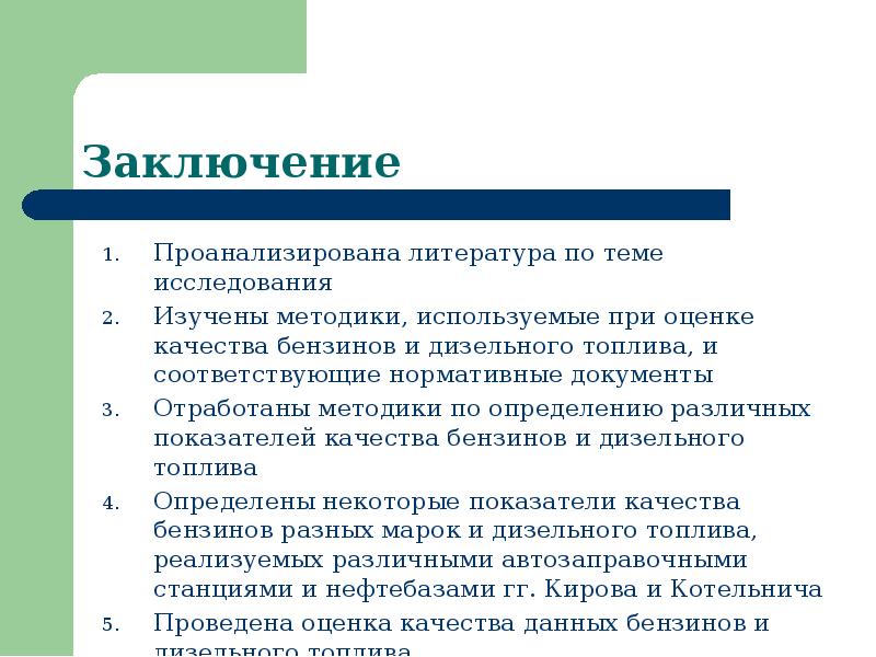 Как писать выводы по анализу. Определение качества бензина вывод. Определение показателей качества нефтепродуктов. Доклад это определение.