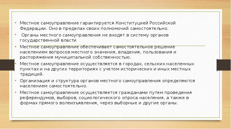 Компетенция органов местного самоуправления. Самоуправления в пределах своих полномочий. Полномочия органов местного самоуправления конституция. Самоуправления в пределах своих полномочий. Принципы мсу.