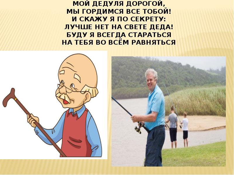 Света дед. Мой дедуля дорогой мы. Мой дедуля дорогой мы гордимся. Мой дедуля дорогой мы гордимся все тобой и скажу. Стих мой дедуля дорогой мы гордимся.