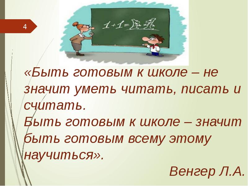 Что означает сш. Быть готовым к школе не значит уметь читать писать и считать. Быть готовым к школе не значит уметь читать писать и считать Венгер. Быть готовым к школе. Быть готовым к школе это не значит.