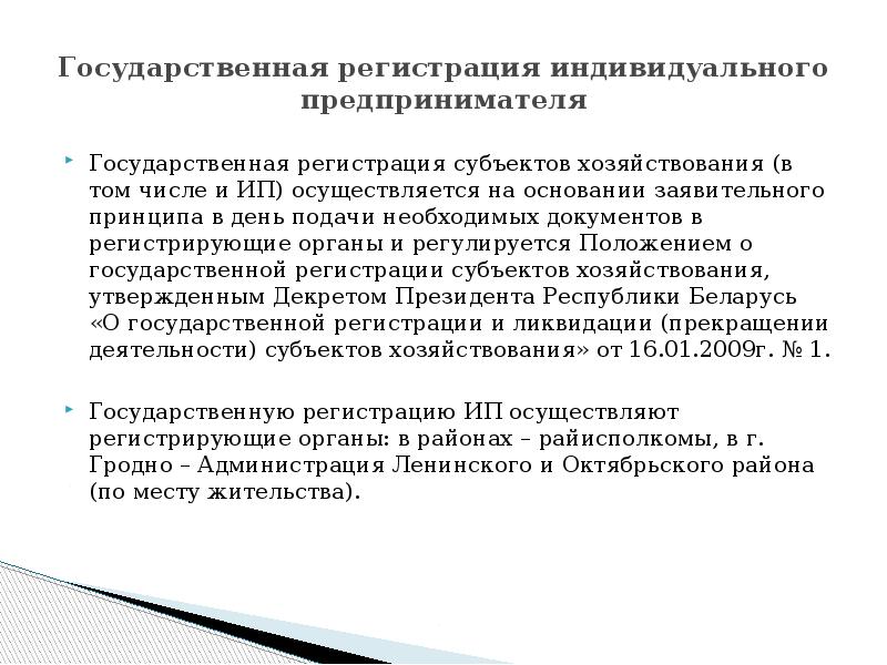 Государственная регистрация предпринимателя осуществляется. Регистрирующий орган.