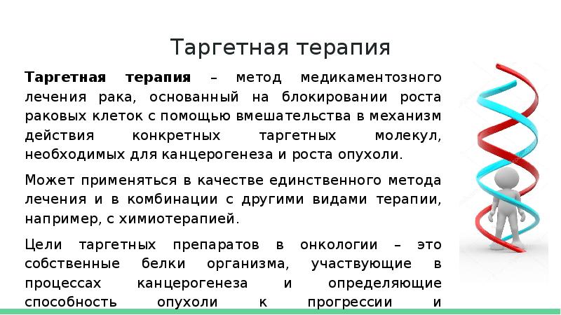 Презентация таргетная терапия