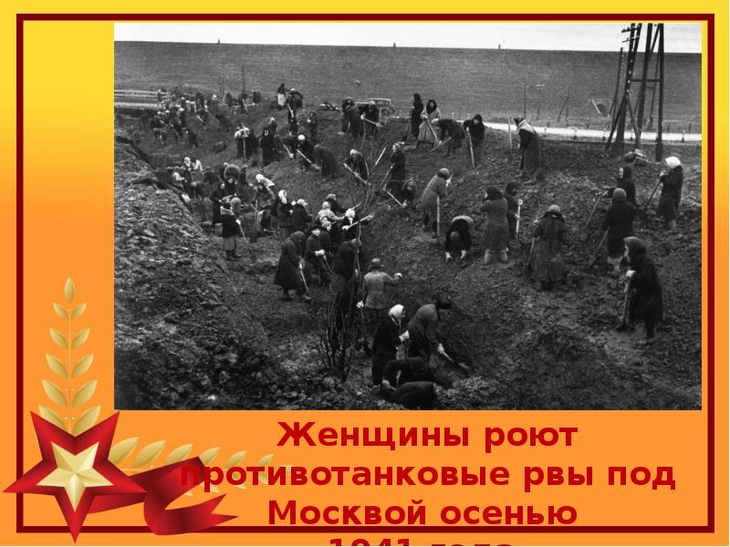 Осень 1941 ввиду угрозы. Женщины роют противотанковые рвы под Москвой осенью 1941 года. Роют противотанковые рвы. Противотанковый ров 1941.