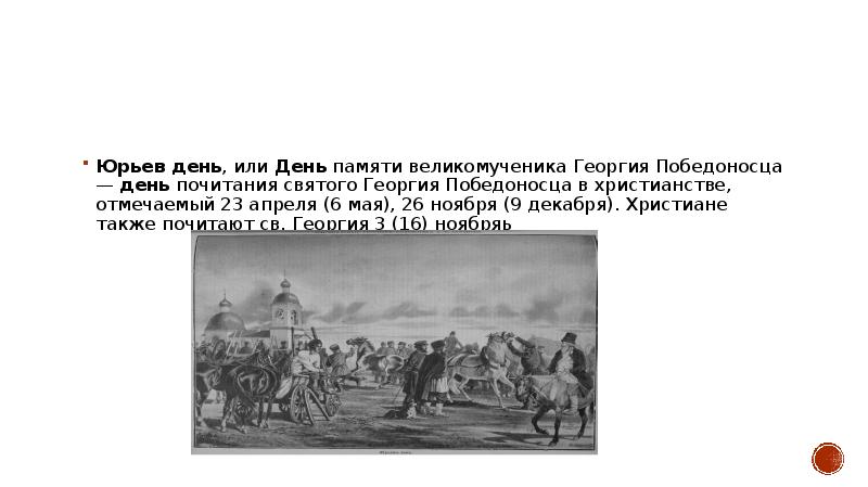 Юрьев день это в истории. Юрьев день. Юрьев день кратко. Юрьев день доклад. Юрьев день Иван Грозный.