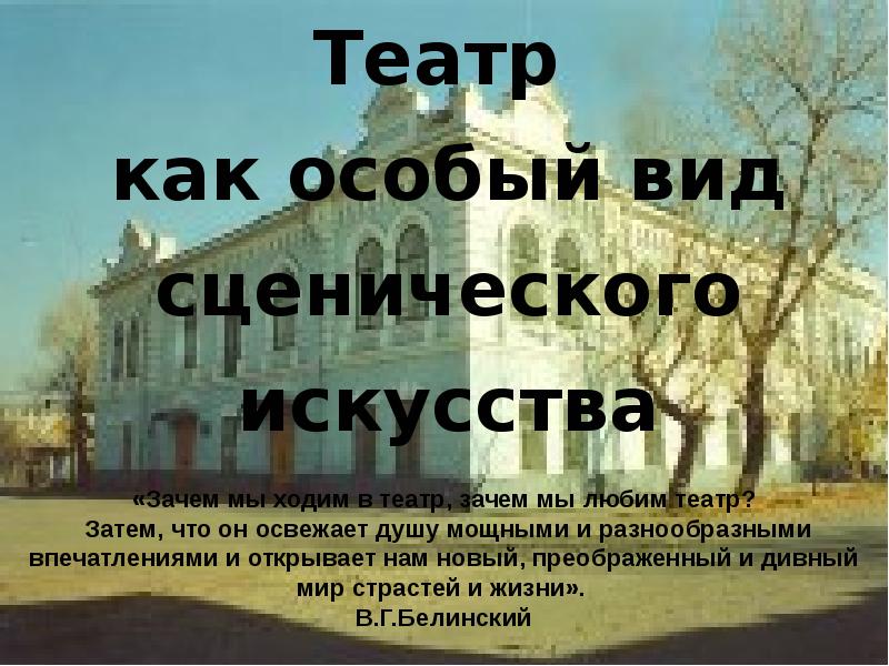 Зачем театр. Театр? Зачем?. Почему я люблю театр. Почему мне Нравится театральное искусство. Почему мне Нравится театр.