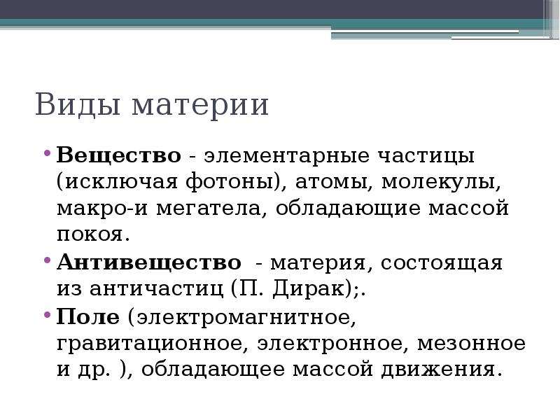 Материя в виде субстанции кроссворд 8. Материя и субстанция. Материя вещество. Виды материи. Материя вещество и поле.