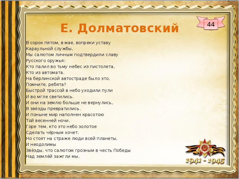 Сорок пятых. Евгений Долматовский стихи. Стихи Долматовского о войне. Сорок пятый стих. Евгений Долматовский стихи о войне.