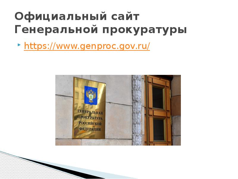 Презентация на тему прокуратура рф