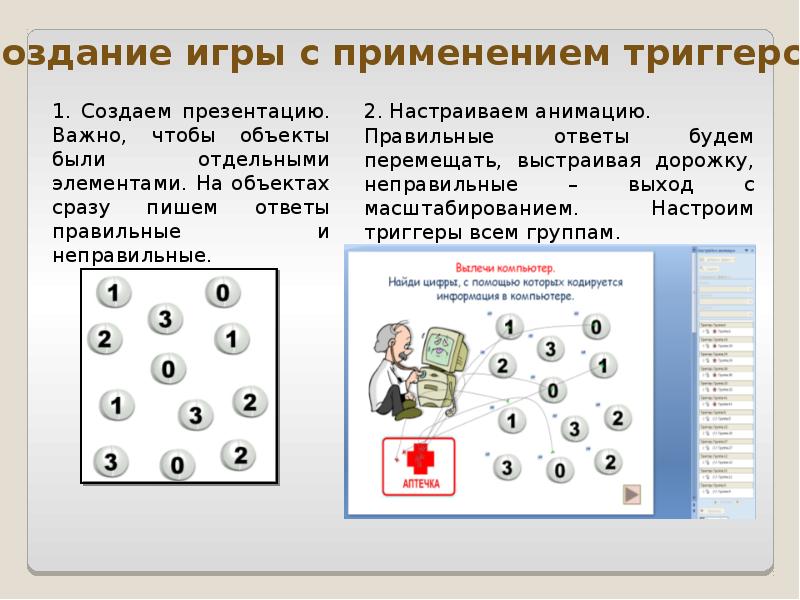 Как в презентацию вставить триггер в