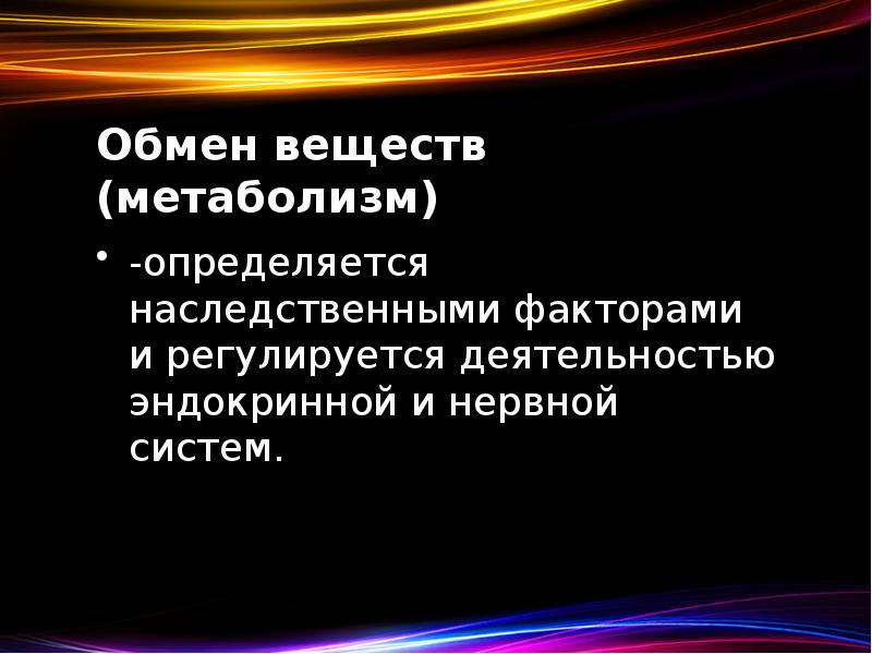 Обмен веществ (метаболизм) -определяется наследственными факторами и регулируется деятельностью эндокринной и