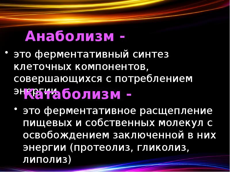 Анаболизм - это ферментативный синтез клеточных компонентов, совершающихся с потреблением энергии
