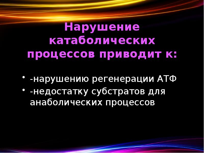 Нарушение катаболических процессов приводит к: -нарушению регенерации АТФ -недостатку субстратов для